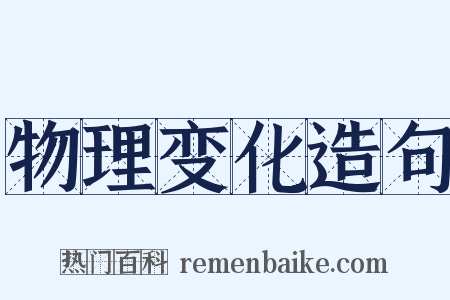 物理变化造句是什么意思的图片